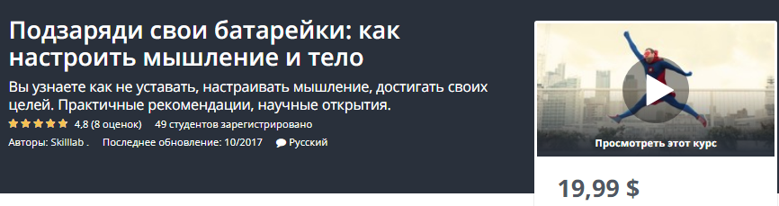 [Udemy] Подзаряди свои батарейки_ как настроить мы_0.png